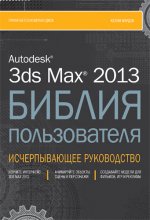 Autodesk 3ds Max 2013. Библия пользователя (+ CD-ROM)