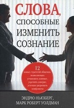 Слова, способные изменить сознание. 12 новых стратегий общения, позволяющих установить контакт, укрепить доверие, успешно разрешать конфликты