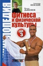 Энциклопедия фитнеса и физической культуры. Том 3