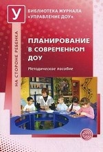 Планирование в современном ДОУ. Методическое пособие