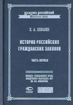 История российских гражданских законов.Часть 1. Ведение и книга первая о союзах семейственных