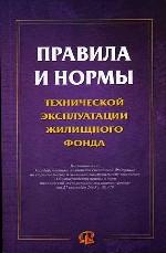 Правила и нормы технической эксплуатации жилищного фонда