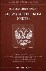 Федеральный закон РФ "О бухгалтерском учете"