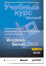Проектирование инфраструктуры Active Directory и сети  на основе Microsoft Windows Server 2003