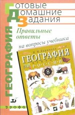 Правильные ответы на вопросы учебника Бариновой И.И. "География России. Природа", 8 класс