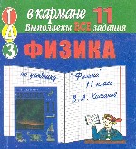 Готовые домашние задания. Физика. Задания выполнены на основе учебника "Физика" для 11 класса Касьянова В.А. 2001-2004 гг