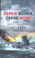 Серые волки, серое море. Боевой путь немецкой подводной лодки "U-124". 1941-1943 гг