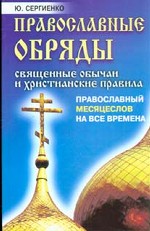 Православные обряды. Священные обычаи и христианские правила. Православный месяцеслов на все времена