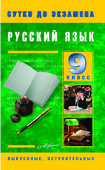 Русский язык. Сутки до экзамена. 9 класс