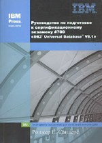 Руководство по подготовке к сертификационному экзамену #700 "DB2 Universal Database V8.1"