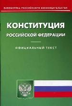 Конституция РФ