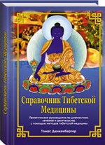 Справочник по тибетской медицине. Практическое руководство