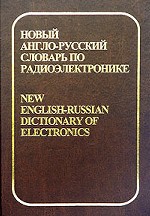 Новый англо-русский словарь по радиоэлектронике. В 2 томах. Том 1. A-L