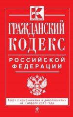 Гражданский кодекс Российской Федерации. Части первая, вторая, третья и четвертая : текст с изм. и д