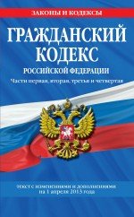 Гражданский кодекс Российской Федерации. Части первая, вторая, третья и четвертая : текст с изм. и д