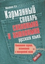 Карманный словарь синонимов и антонимов русского языка