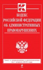 Кодекс Российской Федерации об административных правонарушениях : текст с изм. и доп. на 1 апреля 20