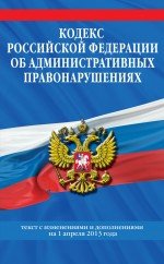 Кодекс Российской Федерации об административных правонарушениях : текст с изм. и доп. на 1 апреля 20