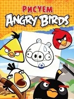 Рисуем Angry Birds Angry Birds