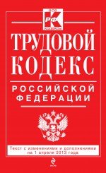 Трудовой кодекс Российской Федерации: текст с изм. и доп. на 1 апреля 2013 г