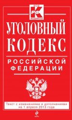 Уголовный кодекс Российской Федерации : текст с изм. и доп. на 1 апреля 2013 г