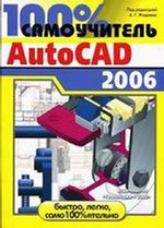 100% самоучитель AutoCAD 2006