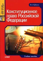 Конституционное право РФ: учебное пособие. Схемы и комментарии