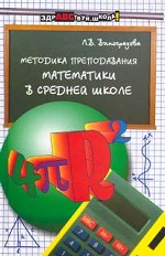 Методика преподавания математики в средней школе