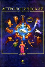 Астрологический календарь, 2006 год с руководством