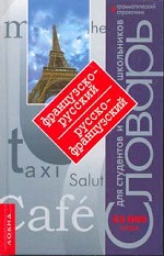 Французско-русский, русско-французский словарь для студентов и школьников