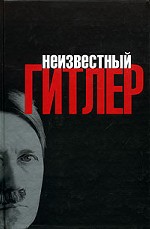 Неизвестный Гитлер