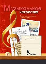 Записная книжка музыканта. 5 класс. Рабочая тетрадь