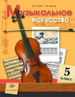 Музыкальное искусство. 5 класс. Учебник