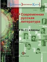 Современная русская литература 10-11 классы. Учебное пособие