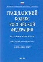 Гражданский кодекс  РФ. Части 1, 2, 3 (по состоянию на 1.09.05)