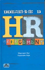 Введение в HR-Management