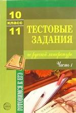 Тестовые задания по русской литературе, 10-11 класс