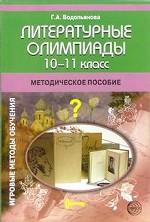 Литературные олимпиады. 10-11 класс