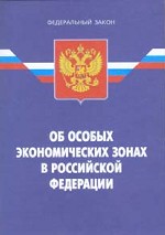 Федеральный закон "Об особых экономических зонах в РФ"