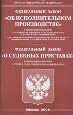 Федеральный закон РФ "Об исполнительном производстве, о судебных приставах"