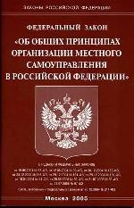 Федеральный закон РФ "Об общих принципах организации местного самоуправления"
