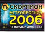 Астропрогноз 2006 на каждый день года. Скорпион