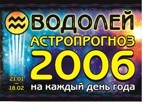 Астропрогноз-2006 на каждый день года. Водолей