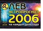 Астропрогноз-2006 на каждый день года. Лев