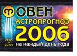 Астропрогноз-2006 на каждый день года. Овен