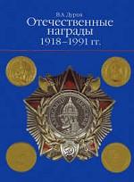 Отечественные награды. 1918-1991 гг