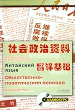 Китайский язык. Общественно - политический перевод