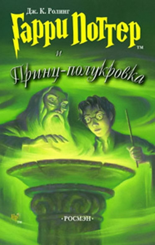 Гарри Поттер и принц-полукровка