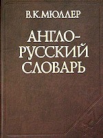 Англо-русский словарь 70 000 слов