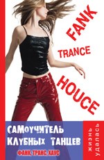 Самоучитель клубных танцев: Funk, Trance, House